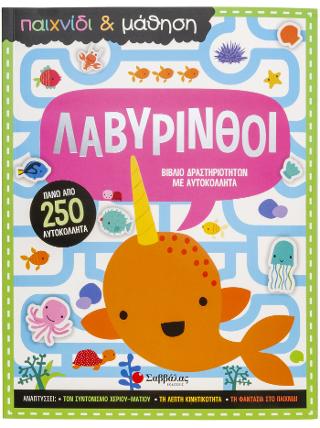 Λαβύρινθοι (Παιχνίδι και Μάθηση): Βίβλίο δραστηριοτήτων με αυτοκόλλητα, πάνω από 250 αυτοκόλλητα
