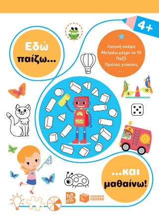 Εδώ παίζω... και μαθαίνω! 4+: Σειρά: Εδώ παίζω... και μαθαίνω!