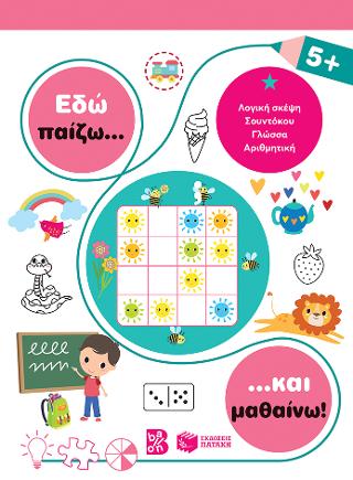Εδώ παίζω... και μαθαίνω! 5+: Σειρά: Εδώ παίζω... και μαθαίνω!