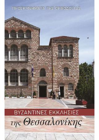 Βυζαντινές Εκκλησίες της Θεσσαλονίκης
