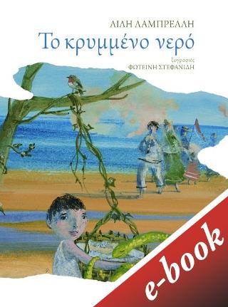 Το κρυμμένο νερό