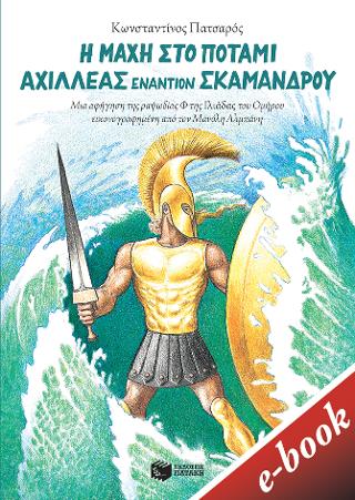 Η μάχη στο ποτάμι. Αχιλλέας εναντίον Σκάμανδρου