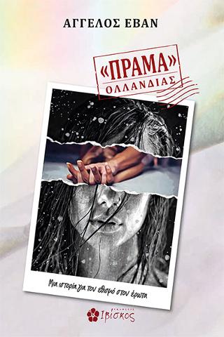 «Πράμα» Ολλανδίας: Μια ιστορία για τον εθισμό στον έρωτα
