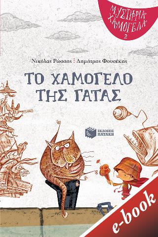 Το χαμόγελο της γάτας: βιβλίο 2, Σειρά: Μυστήρια Χαμόγελα