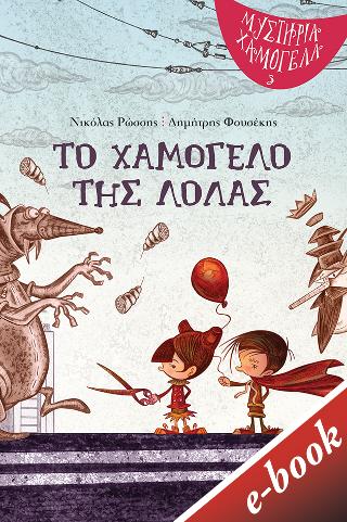 Το χαμόγελο της Λόλας: βιβλίο 3, Σειρά: Μυστήρια Χαμόγελα