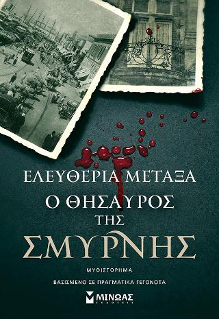 Ο θησαυρός της Σμύρνης