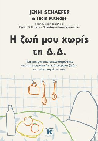 Η ζωή μου χωρίς τη Δ.Δ.: Πώς μια γυναίκα απελευθερώθηκε από τη διατροφική της διαταραχή και πώς μπορείς κι εσύ