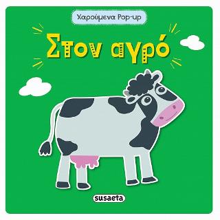 Στον αγρό: Χαρούμενα pop-up