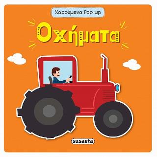 Οχήματα: Χαρούμενα pop-up