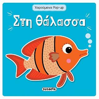 Στη θάλασσα: Χαρούμενα pop-up