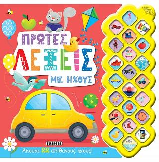 Πρώτες λέξεις με ήχους: Πρώτοι ήχοι
