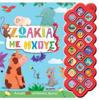 Ζωάκια με ήχους: Πρώτοι ήχοι
