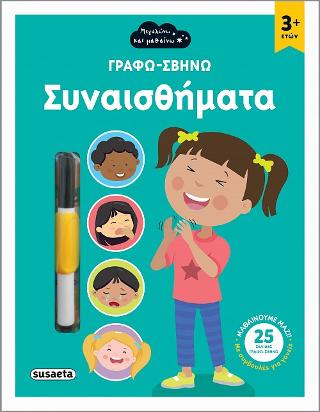 Γράφω-σβήνω Συναισθήματα: Μεγαλώνω και μαθαίνω