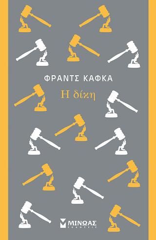 Η δίκη: Κλασική σειρά Μίνωας