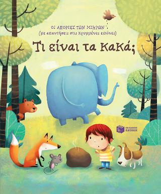 Τι είναι τα κακά;: Σειρά: Οι απορίες των μικρών (με απαντήσεις στις κρυμμένες εικόνες)
