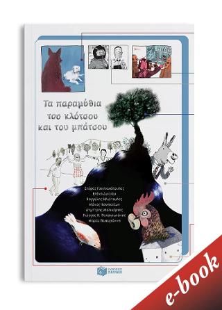Τα παραμύθια του κλότσου και του μπάτσου