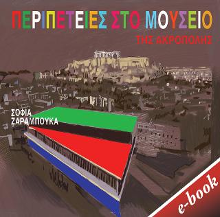 Περιπέτειες στο μουσείο της Ακρόπολης