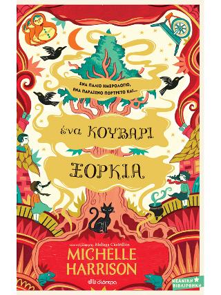 Ένα κουβάρι ξόρκια: Σειρά: Μια στάλα μαγεία - No 3