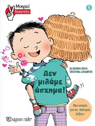Μικροί Νικητές 5 - Δεν Μιλάμε Άσχημα!: Μια ιστορία για τις «άσχημες λέξεις»