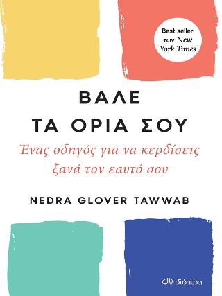 Βάλε τα όριά σου: Ένας οδηγός για να κερδίσεις ξανά τον εαυτό σου