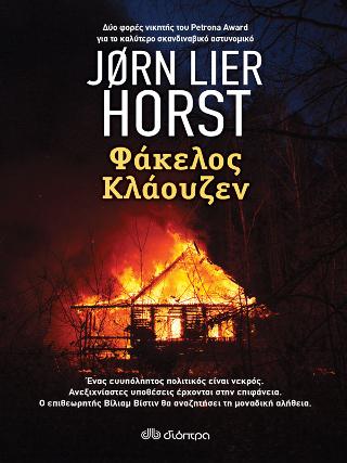 Φάκελος Κλάουζεν: Σειρά: Jorn Lier Horst: Βίλιαμ Βίστιν - No 13