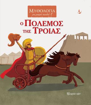 Ο Πόλεμος της Τροίας: Μυθολογία για Μικρά Παιδιά 4
