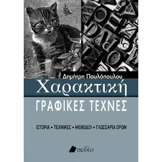 Χαρακτική: Γραφικές Τέχνες