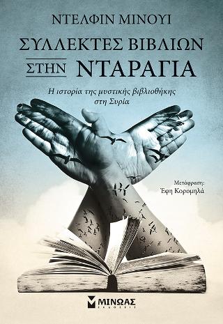 Συλλέκτες βιβλίων στην Νταράγια: Η ιστορία της μυστικής βιβλιοθήκης στη Συρία