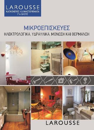Μικροεπισκευές: Ηλεκτρολογικά, υδραυλικά, μόνωση και θέρμανση