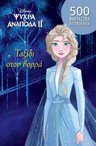 Frozen 2, Tαξίδι στον βορρά