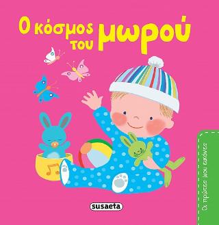 Ο κόσμος του μωρού: Οι πρώτες μου εικόνες
