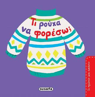 Τι ρούχα να φορέσω;: Οι πρώτες μου εικόνες
