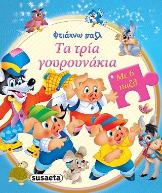 Φτιάχνω παζλ: Τα τρία γουρουνάκια: Με 6 παζλ
