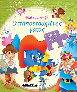 Φτιάχνω παζλ: Ο παπουτσωμένος γάτος: Με 6 παζλ