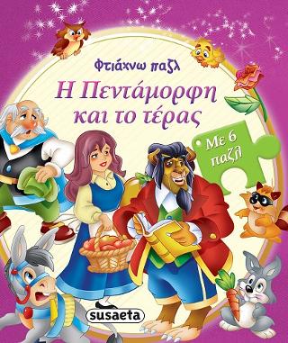 Φτιάχνω παζλ: Η Πεντάμορφη και το τέρας: Με 6 παζλ