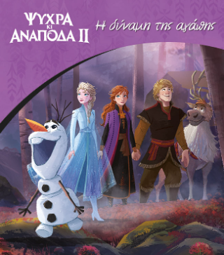 Frozen 2, Η δύναμη της αγάπης