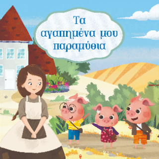 Τα αγαπημένα μου παραμύθια