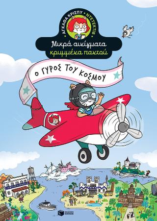Ο γύρος του κόσμου: Σειρά: Αγκάθα Κρίσπυ-ντετέκτιβ. Μικρά αινίγματα κρυμμένα παντού