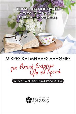 Μικρές και Μεγάλες Αλήθειες για Θετική Ενέργεια Όλη τη Χρονιά