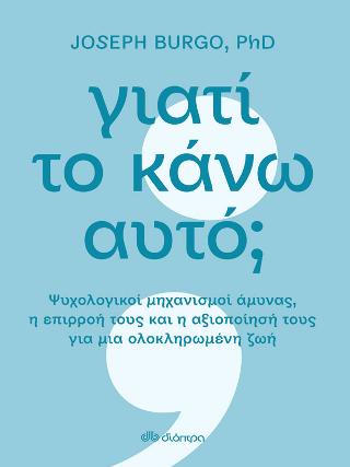 Γιατί το κάνω αυτό;: Ψυχολογικοί μηχανισμοί άμυνας, η επιρροή τους και η αξιοποίησή τους για μια ολοκληρωμένη ζωή