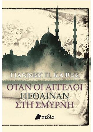 Όταν οι άγγελοι πέθαιναν στη Σμύρνη