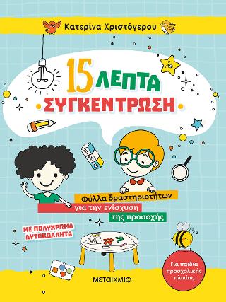 15 λεπτά συγκέντρωση: Φύλλα δραστηριοτήτων για την ενίσχυση της προσοχής (για παιδιά προσχολικής ηλικίας)