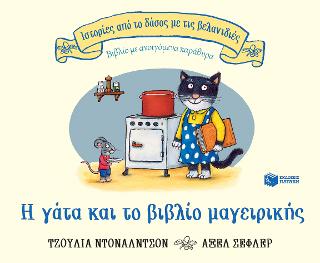 Η γάτα και το βιβλίο μαγειρικής: Σειρά: Ιστορίες από το δάσος με τις βελανιδιές