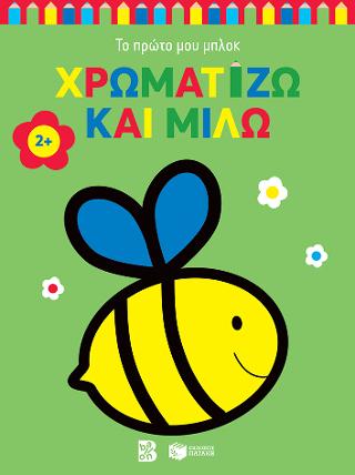 Χρωματίζω και μιλώ 2+ (μέλισσα): Σειρά: Το πρώτο μου μπλοκ