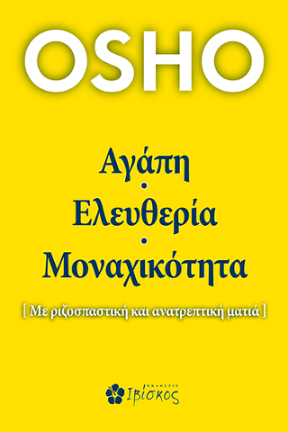 Αγάπη, ελευθερία, μοναχικότητα: Με ριζοσπαστική και ανατρεπτική ματιά