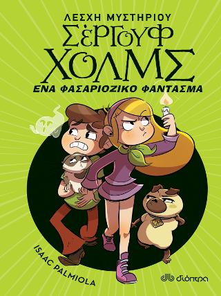 Ένα φασαριόζικο φάντασμα: Σειρά: Λέσχη Μυστηρίου Σέργουφ Χολμς - No 16