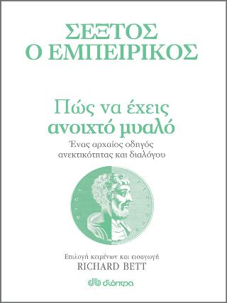 Πώς να έχεις ανοιχτό μυαλό: Ένας αρχαίος οδηγός ανεκτικότητας και διαλόγου