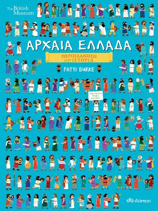 Αρχαία Ελλάδα: Σειρά: Περιπλάνηση στην Ιστορία - No 3