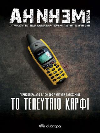 Το τελευταίο καρφί: Σειρά: Stefan Ahnhem: Φάμπιαν Ρισκ - No 6