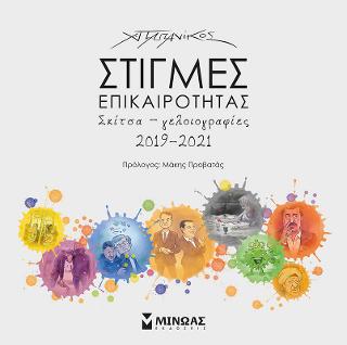 Στιγμές επικαιρότητας: Σκίτσα-γελοιογραφίες 2019-2021